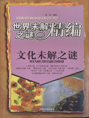 cover image of 文化未解之谜